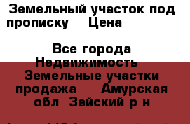 Земельный участок под прописку. › Цена ­ 350 000 - Все города Недвижимость » Земельные участки продажа   . Амурская обл.,Зейский р-н